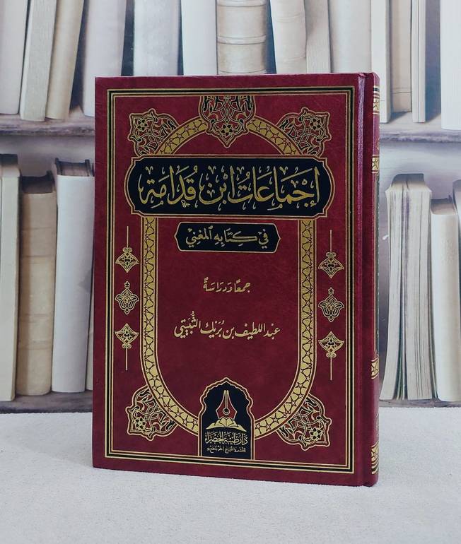 اجماعات ابن قدامة في كتابة المغني/ تأليف عبد اللطيف بريك الثبيتي