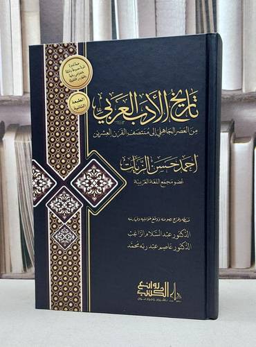 تاريخ الأدب العربي / تأليف : أحمد حسن الزيات