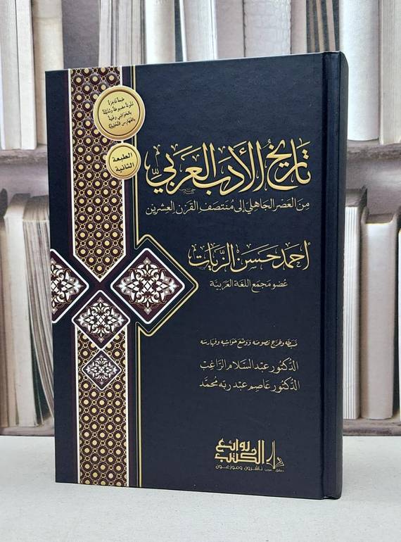 تاريخ الأدب العربي / تأليف : أحمد حسن الزيات