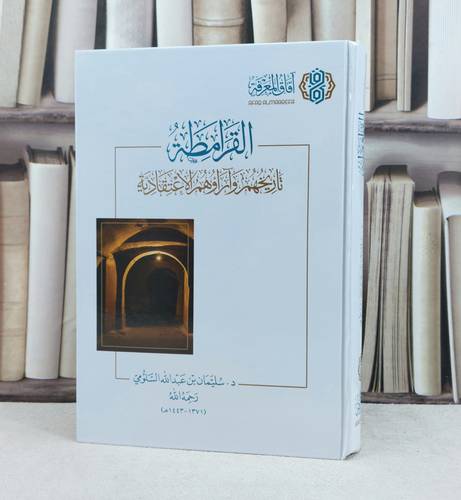 القرامطة تاريخهم وآراؤهم الاعتقادية / تأليف : سليمان عبد الله السلومي
