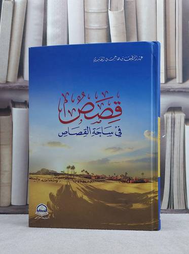 قصص في ساحة القصاص / عبد اللطيف هاجس الغامدي
