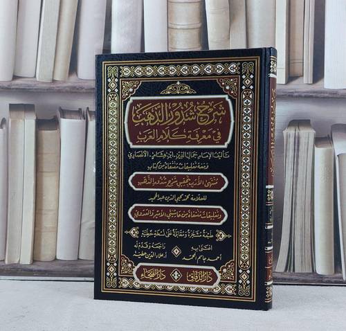 شرح شذور الذهب في معرفة كلام العرب ومعه منتهى الار / ابن هشام الانصاري / تحقيق:احمد جاسم المحمد