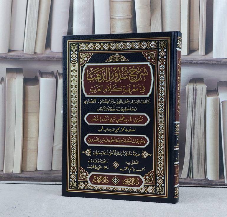شرح شذور الذهب في معرفة كلام العرب ومعه منتهى الار / ابن هشام الانصاري / تحقيق:احمد جاسم المحمد