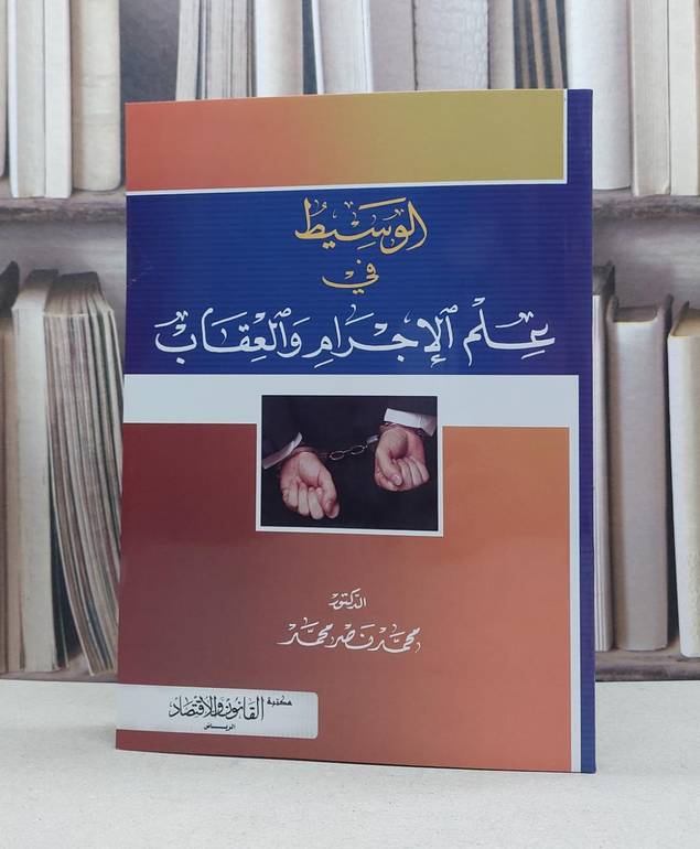 الوسيط في علم الإجرام والعقاب / تأليف - محمد نصر محمد 