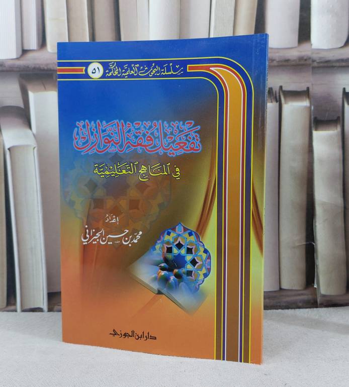 تفعيل فقه النوازل / تأليف : محمد حسين الجيزاني