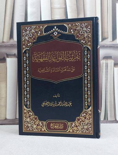 تقريب القواعد الفقهية على مذهب السادة الشافعية - ـاليف عبد الله احمد ذبيان الصبيحي
