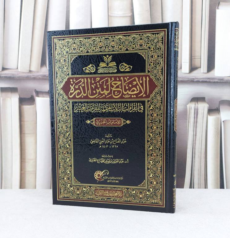 الايضاح لمتن الدرة في القراءات الثلاث المتممة للقراءات العشر / تأليف : عبد الفتاح القاضي / مراجعة : عبدالعزيز القارئ 