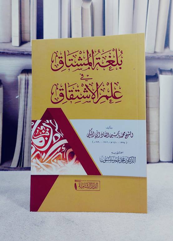 بلغة المشتاق في علم الاشتقاق (14*20) / تأليف محمد ياسين الفاداني المكي / اعتنى به محمد عمر سبسوب