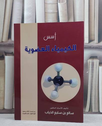 اسس الكيمياء العضوية / سالم سليم الذياب
