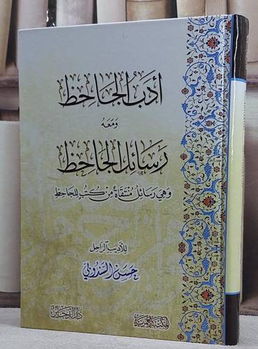 ادب الجاحظ ومعه رسائل الجاحظ/ تأليف حسن السندوبي
