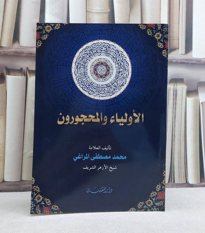الاولياء والمحجورون / تأليف: محمد مصطفى المراغي