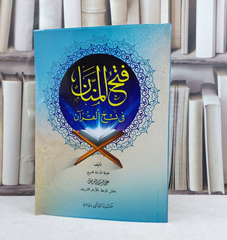 فتح المنان في نسخ القرآن / تأليف : علي حسن العريض