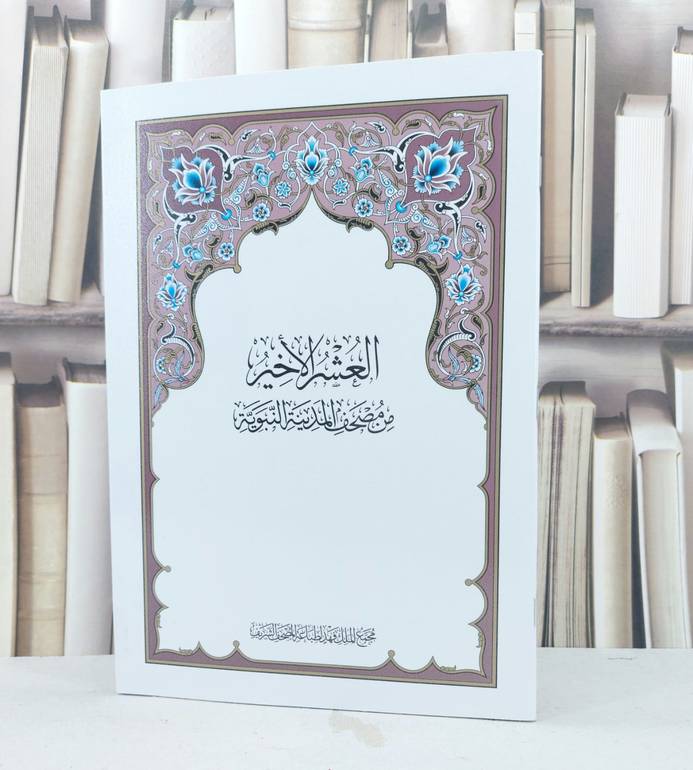 العشر الأخير / من المصحف المدينة النبوية / جوامعي 