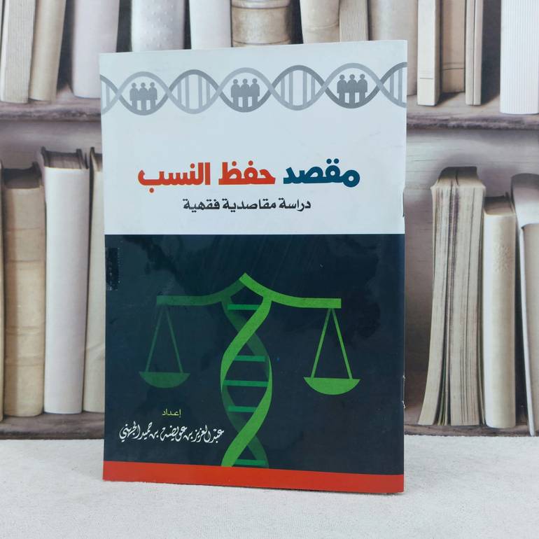 مقصد حفظ النسب دراسة مقاصدية فقهية / تأليف : عبد العزيز الجهني