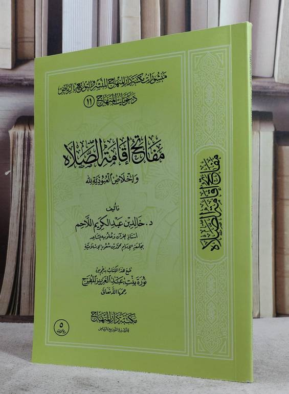 مفاتح إقامة الصلاة وإخلاص العبودية لله (14*20) / تأليف. د. خالد عبد الكريم اللاحم