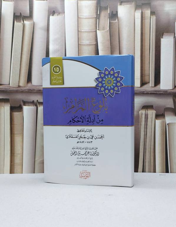 بلوغ المرام من أدلة الأحكام فلكسي/ للإمام الحافظ بن حجر العسقلاني / تحقيق - الدكتور ماهر ياسين الفحل