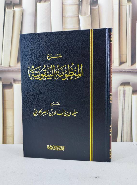 شرح المنظومة البيقونية / سليمان خالد ناصر الحربي