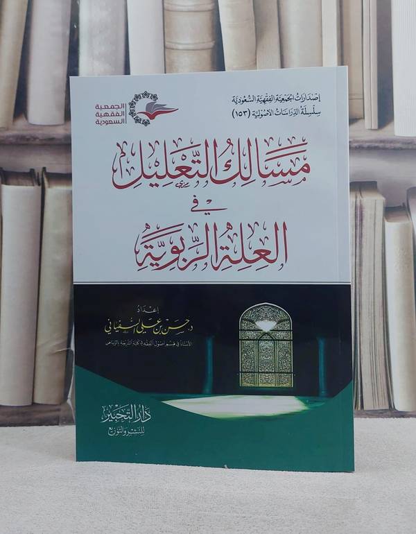 مسالك التعليل في العلة الربوية / تأليف حسن علي السفياني