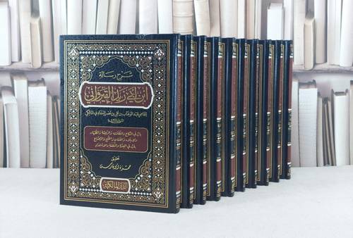 شرح رسالة ابن ابي زيد القيرواني 10/1 / تأليف : عبد الوهاب علي البغدادي المالكي / تحقيق : حمزة ابو فارس
