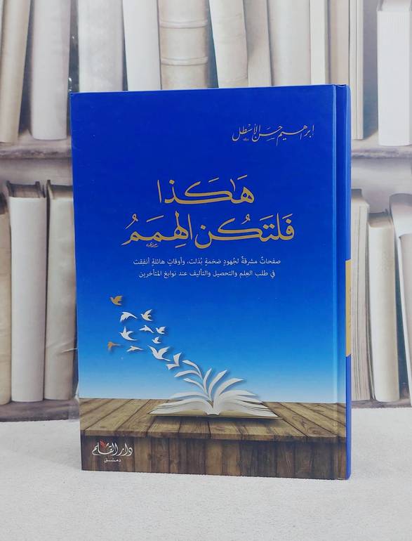 هكذا فلتكن الهمم / ابراهيم حسن الاسطل