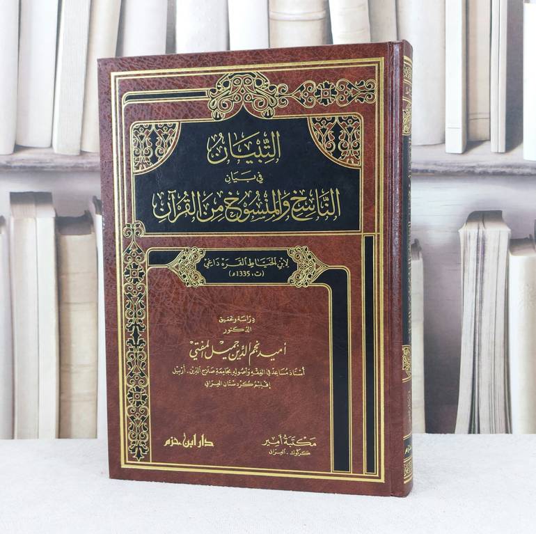 التبيان في الناسخ والمنسوخ من القرآن / تأليف : اميد جميل المفتي