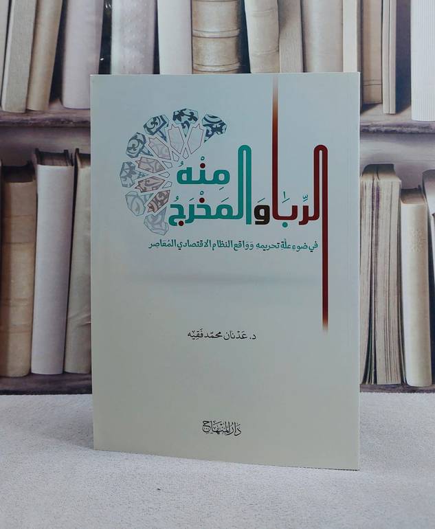 الربا والمخرج منه في ضوء علة تحريمه واقع النظام الاقتصادي المعاصر/ تأليف عدنان محمد فقيه
