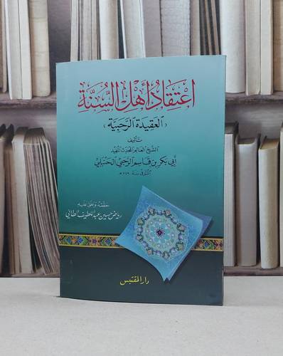 اعتقاد اهل السنة العقيدة الرحبية / أبو بكر قاسم الرحبي