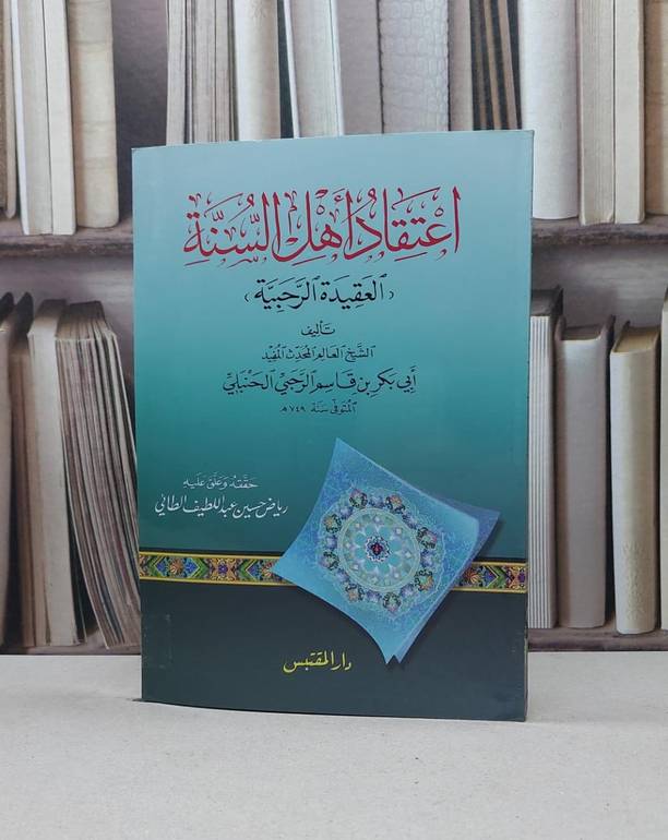 اعتقاد اهل السنة العقيدة الرحبية / أبو بكر قاسم الرحبي