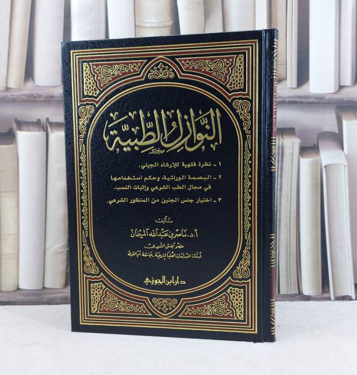 النوازل الطبية / تأليف : ناصر الميمان
