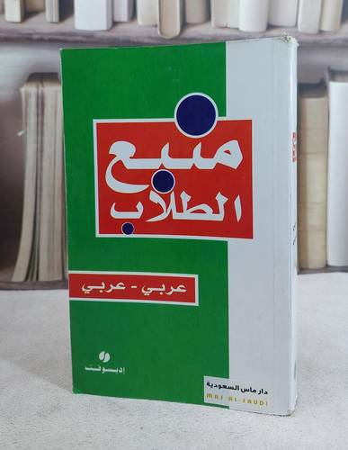 قاموس منبع الطلاب (عربي _ عربي)     / 