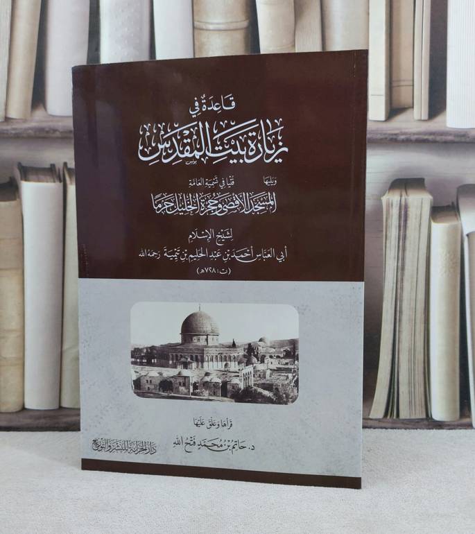 قاعدة زيارة بيت المقدس / تأليف : شيخ الإسلام ابن تيمية / تحقيق : حاتم محمد فتح الله