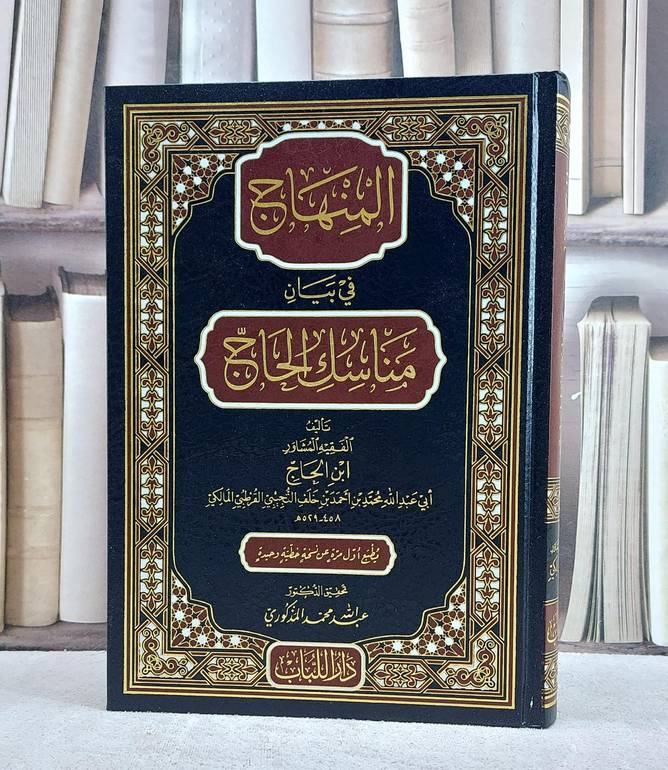 المنهاج في بيان مناسك الحاج / تأليف محمد احمد خلف ابن الحاج القرطبي / تحقيق عبد الله محمد المذكوري