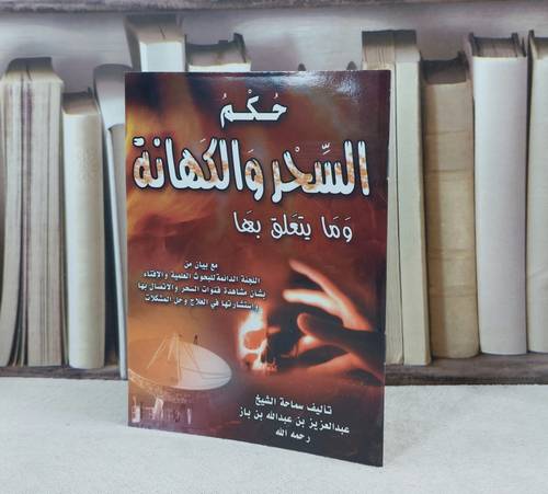 حكم السحر والكهانة وما يتعلق بها / تأليف : عبد العزيز بن باز