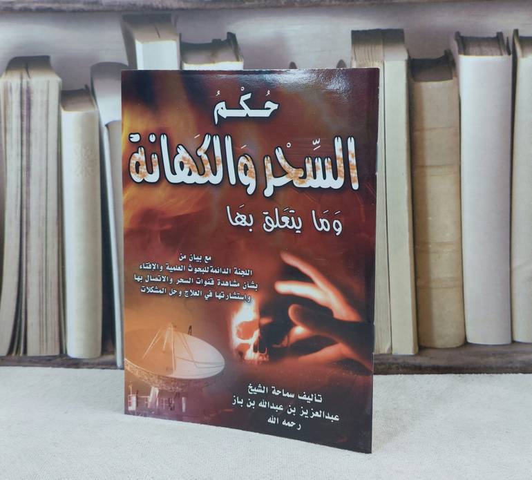 حكم السحر والكهانة وما يتعلق بها / تأليف : عبد العزيز بن باز