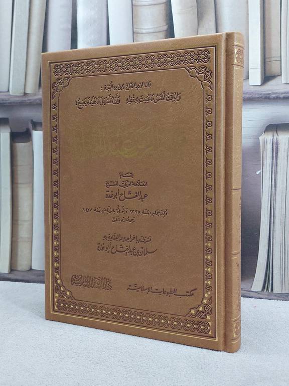 قيمة الزمن عند العلماء  / تأليف : عبد الفتاح ابو غدة / تحقيق : سلمان ابو غدة