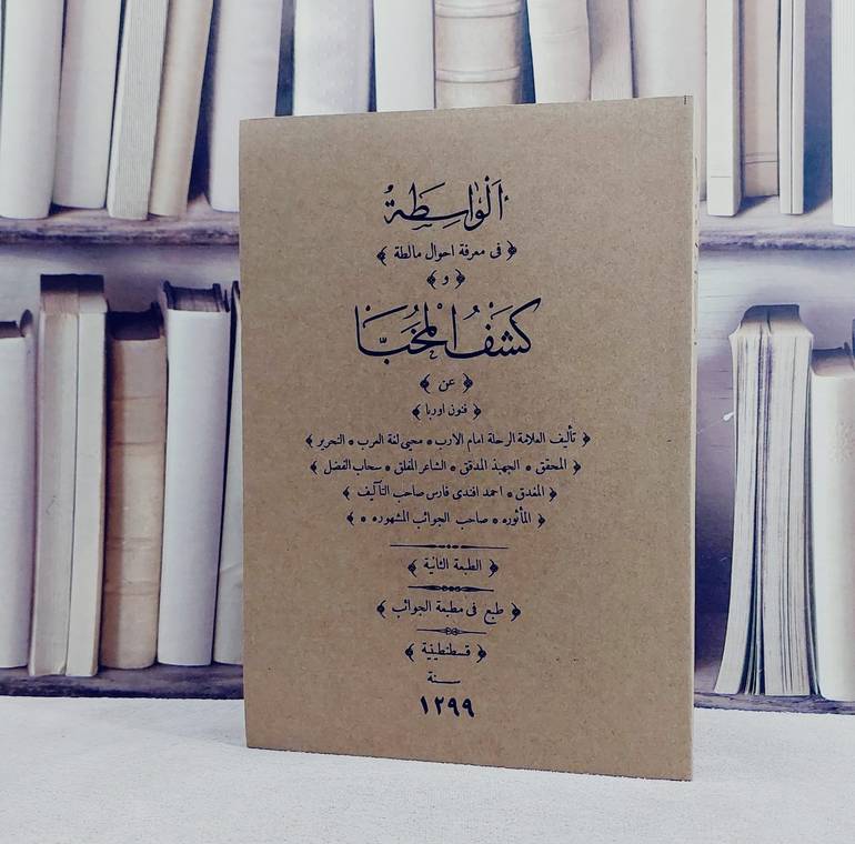 الواسطة في معرفة احوال مالطة وكشف المخبا عن فنون اوربا/ تأليف احمد افندى فارس