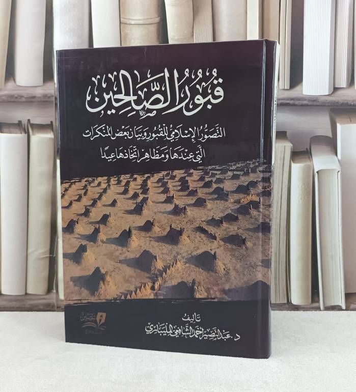 قبور الصالحين التصور الاسلامي للقبور وبيان بعض المنكرات / تأليف عبد النصير احمد المليباري