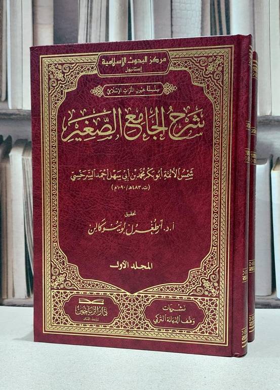 شرح الجامع الصغير 2/1 / محمد بن ابي سهل السرخسي / تحقيق:ارطغرل بونيوكالن