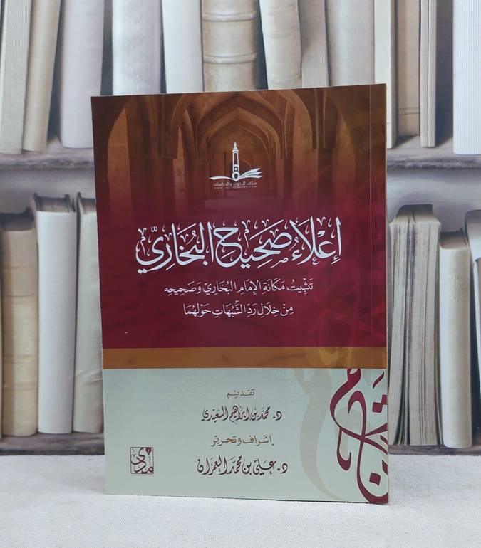 اعلاء صحيح البخاري تثبيت مكانة الامام البخاري وصحيحه / تأليف علي محمد العمران