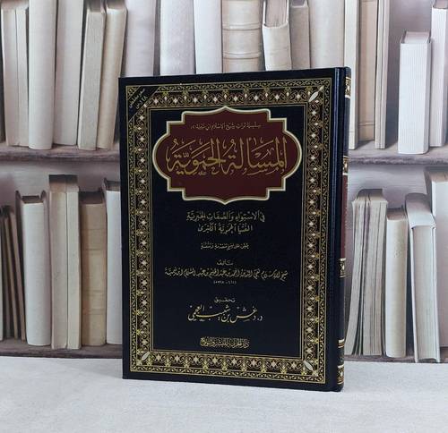 المسالة الحموية في الاستواء والصفات الخبرية (قطع كبير) - تأليف  ابن تيمية / تحقيق دغش العجمي 