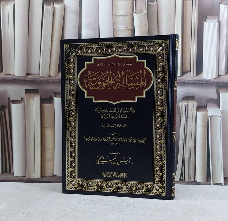 المسالة الحموية في الاستواء والصفات الخبرية (قطع كبير) - تأليف  ابن تيمية / تحقيق دغش العجمي 