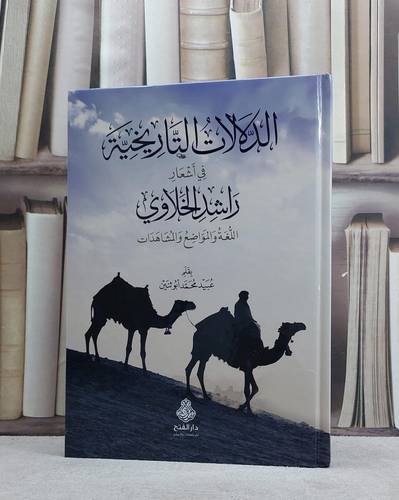 الدلالات التاريخية في اشعار راشد الخلاوي / عبيد محمد ابو ثنين
