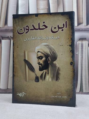 ابن خلدون حياته وتراثه الفكري / تأليف محمد عبد الله عنان