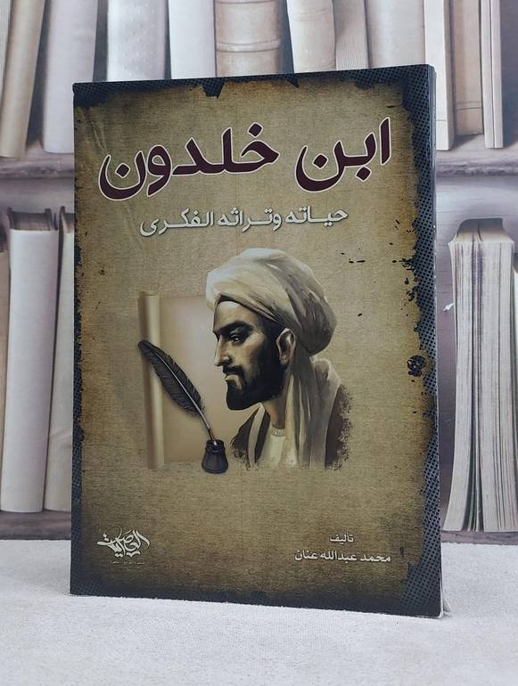 ابن خلدون حياته وتراثه الفكري / تأليف محمد عبد الله عنان