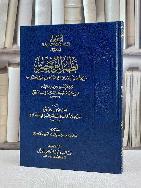 نظم الوجيز على مذهب الامام احمد ابن حنبل (نظم كتاب الوجيز في الفقه للدجيلي) / نصر الله بن احمد بن محمد بن عمر التستري / تحقيق:طارق سعيد سالم عبد الحميد الدوسري