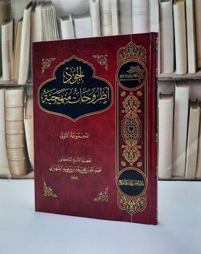 الجود اطروحات منهجية  المجموعة الاولى / عبد الله محمد الشهراني