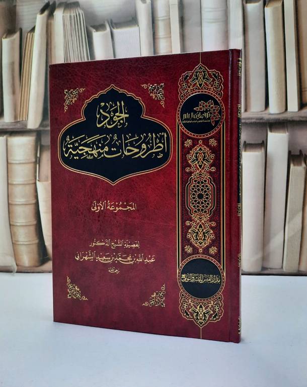 الجود اطروحات منهجية  المجموعة الاولى / عبد الله محمد الشهراني