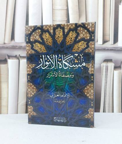 مشكاة الانوار ومصفاة الاسرار / ابو حامد الغزالي / تحقيق:دار المنهاج / جدة11