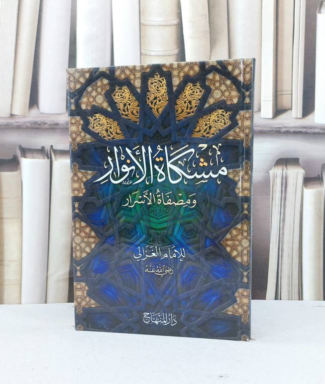 مشكاة الانوار ومصفاة الاسرار / ابو حامد الغزالي / تحقيق:دار المنهاج / جدة11
