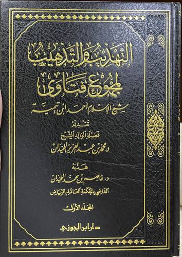 التهذيب والتذهيب لمجموع فتاوى شيخ الاسلام ابن تيمية 5/1 / عاصم محمد اللحيدان